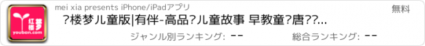 おすすめアプリ 红楼梦儿童版|有伴-高品质儿童故事 早教童话唐诗启蒙国学名著经典