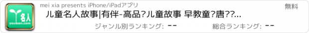 おすすめアプリ 儿童名人故事|有伴-高品质儿童故事 早教童话唐诗启蒙国学名著经典