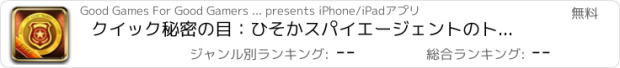 おすすめアプリ クイック秘密の目：ひそかスパイエージェントのトレーニングアカデミー - 無料