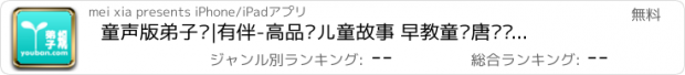 おすすめアプリ 童声版弟子规|有伴-高品质儿童故事 早教童话唐诗启蒙国学名著经典