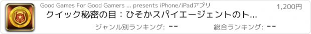 おすすめアプリ クイック秘密の目：ひそかスパイエージェントのトレーニングアカデミー - プロ