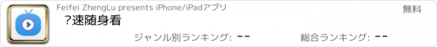 おすすめアプリ 极速随身看