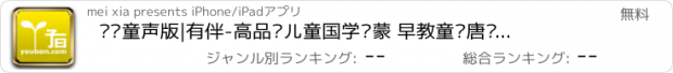 おすすめアプリ 论语童声版|有伴-高品质儿童国学启蒙 早教童话唐诗名著经典