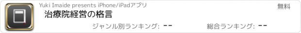 おすすめアプリ 治療院経営の格言