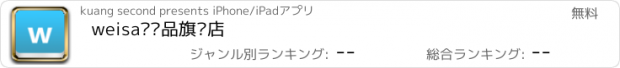 おすすめアプリ weisa护肤品旗舰店