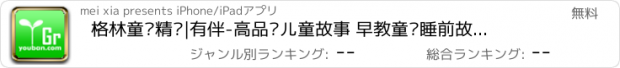 おすすめアプリ 格林童话精选|有伴-高品质儿童故事 早教童话睡前故事启蒙国学