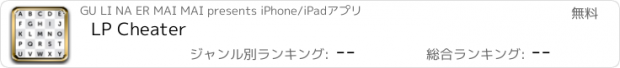 おすすめアプリ LP Cheater