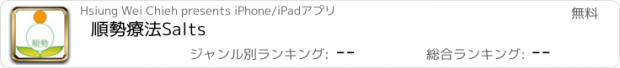 おすすめアプリ 順勢療法Salts