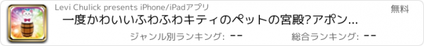 おすすめアプリ 一度かわいいふわふわキティのペットの宮殿·アポン·ア·タイム·イン