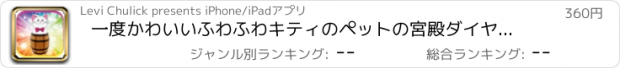 おすすめアプリ 一度かわいいふわふわキティのペットの宮殿ダイヤモンド版·アポン·ア·タイム·イン