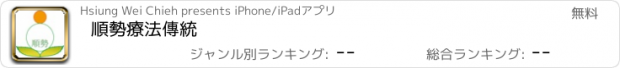 おすすめアプリ 順勢療法傳統