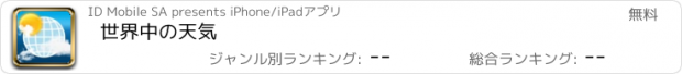 おすすめアプリ 世界中の天気