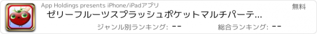 おすすめアプリ ゼリーフルーツスプラッシュポケットマルチパーティーゲーム