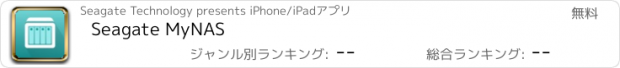 おすすめアプリ Seagate MyNAS