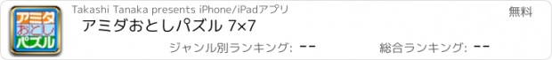 おすすめアプリ アミダおとしパズル 7×7