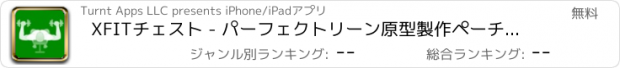 おすすめアプリ XFITチェスト - パーフェクトリーン原型製作ペーチの毎日のワークアウト