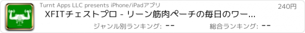 おすすめアプリ XFITチェストプロ - リーン筋肉ペーチの毎日のワークアウト