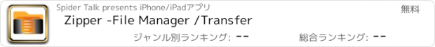 おすすめアプリ Zipper -File Manager /Transfer