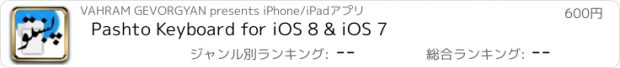 おすすめアプリ Pashto Keyboard for iOS 8 & iOS 7