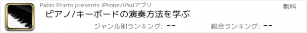 おすすめアプリ ピアノ/キーボードの演奏方法を学ぶ