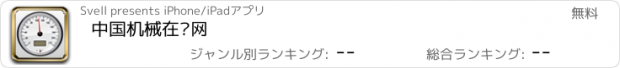 おすすめアプリ 中国机械在线网