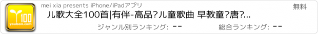 おすすめアプリ 儿歌大全100首|有伴-高品质儿童歌曲 早教童话唐诗儿歌童谣串烧