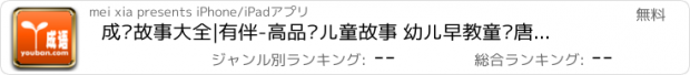 おすすめアプリ 成语故事大全|有伴-高品质儿童故事 幼儿早教童话唐诗启蒙国学成语故事