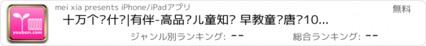 おすすめアプリ 十万个为什么|有伴-高品质儿童知识 早教童话唐诗10万个为什么