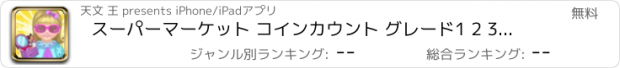 おすすめアプリ スーパーマーケット コインカウント グレード1 2 3数学