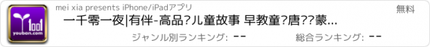 おすすめアプリ 一千零一夜|有伴-高品质儿童故事 早教童话唐诗启蒙国学名著经典