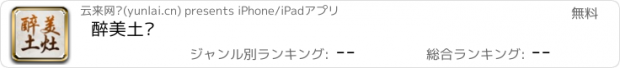 おすすめアプリ 醉美土灶