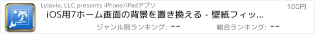 おすすめアプリ iOS用7ホーム画面の背景を置き換える - 壁紙フィックス及び訂正