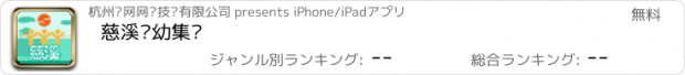 おすすめアプリ 慈溪实幼集团