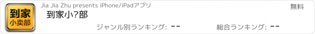 おすすめアプリ 到家小卖部