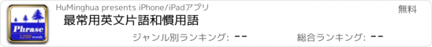 おすすめアプリ 最常用英文片語和慣用語