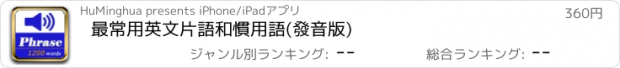 おすすめアプリ 最常用英文片語和慣用語(發音版)