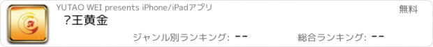 おすすめアプリ 狮王黄金