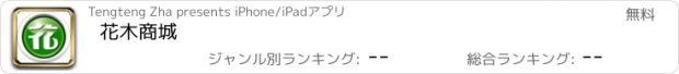 おすすめアプリ 花木商城