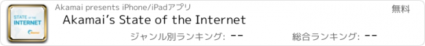 おすすめアプリ Akamai’s State of the Internet