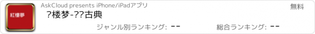 おすすめアプリ 红楼梦-阅读古典