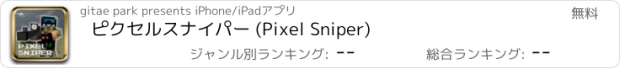 おすすめアプリ ピクセルスナイパー (Pixel Sniper)