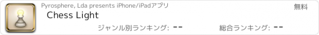 おすすめアプリ Chess Light