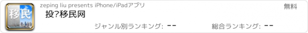 おすすめアプリ 投资移民网