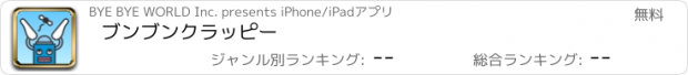 おすすめアプリ ブンブンクラッピー
