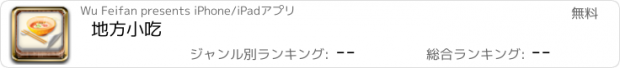 おすすめアプリ 地方小吃