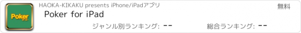 おすすめアプリ Poker for iPad