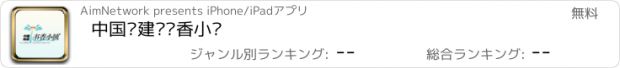 おすすめアプリ 中国铁建•书香小镇