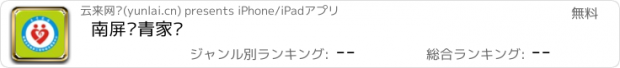 おすすめアプリ 南屏亲青家园