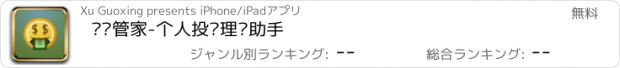 おすすめアプリ 资产管家-个人投资理财助手