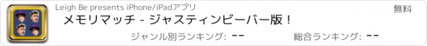 おすすめアプリ メモリマッチ - ジャスティンビーバー版！